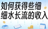 某大V付费文章:如何获得些细水长流的收入