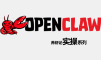 OpenClaw养虾记实操系列