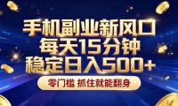 26年搞钱新方向!每天十几分钟手机操作,稳定日入500+,长期可做