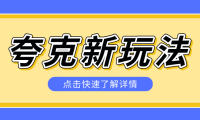 夸克搜索新玩法,不用囤资源不碰版权,纯靠口令就能躺赚,有人做到1天7512