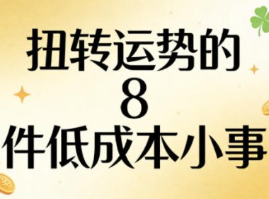 付费文章:扭转运势的8件低成本小事
