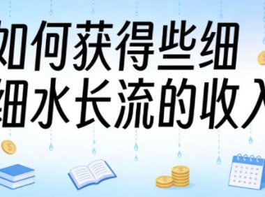 某大V付费文章:如何获得些细水长流的收入