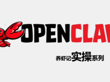 OpenClaw养虾记实操系列