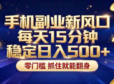 26年搞钱新方向!每天十几分钟手机操作,稳定日入500+,长期可做