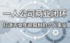 一人公司商业闭环，打造一份不受年龄限制的个人事业