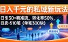 日入千米的私域新玩法：日引30＋精准流，转化率50%，日卖5-10笔(单笔300米)