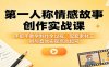 第一人称情感故事创作实战课：手把手教学制作全过程，配套素材工具与音效实现高效起号