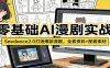 零基础AI漫剧实战：Seedance2.0打造爆款漫剧，全套资料+配套素材