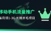 手机流量领取推广_每月一轮，刚需类的长期项目