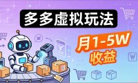 小白也能复制的多多虚拟玩法，机器人搞定发货+客服，月1-5W！