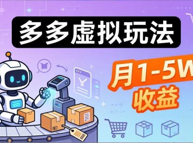 小白也能复制的多多虚拟玩法，机器人搞定发货+客服，月1-5W！
