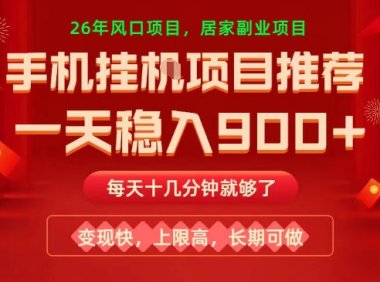 26年手机副业推荐，一天轻松9张+，变现快，收益上限高，长期稳定【揭秘】