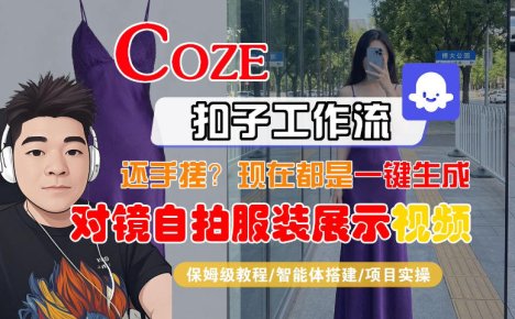 Coze智能体工作流一键生成“对镜自拍服装展示“短视频，全流程保姆级教学