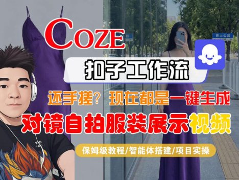 Coze智能体工作流一键生成“对镜自拍服装展示“短视频，全流程保姆级教学