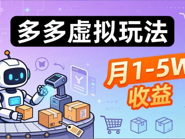 小白也能复制的多多虚拟玩法，机器人搞定发货+客服，月1-5W！