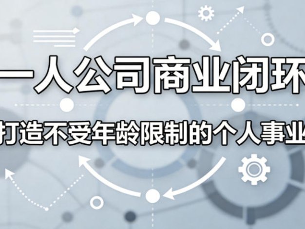 一人公司商业闭环，打造一份不受年龄限制的个人事业