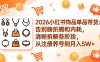 2026小红书饰品单品带货：告别瞎折腾和内耗，清晰拆解各阶段，从注册养号到月入5W+