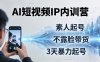 2026AI短视频IP内训营：从素人起号到不露脸带货，3天暴力起号全流程拆解