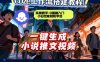 coze扣子智能体工作流一键生成小说推文视频，实操教学，通俗易懂