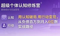 超级个体认知修炼营：用认知破局用行动变现，从负债百万到月入6位数实战路径