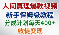 人间真理爆款视频，新手保姆级教程，分成计划每天4张+收徒变现