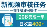 新视频审核任务，一部手机即可操作，20秒完成一单，日收益4张+【揭秘】
