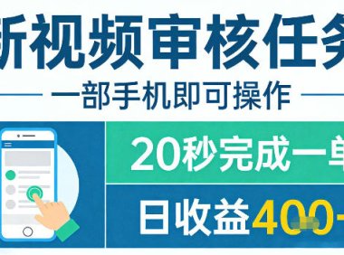 新视频审核任务，一部手机即可操作，20秒完成一单，日收益4张+【揭秘】