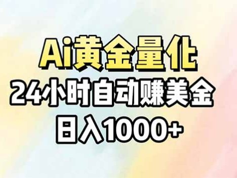 Ai量化，24小时不间断挣美金，小白轻松操作，日入1000+