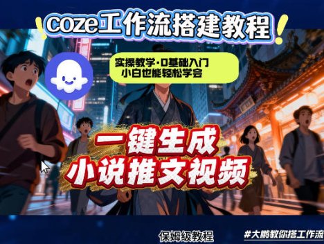 coze扣子智能体工作流一键生成小说推文视频，实操教学，通俗易懂
