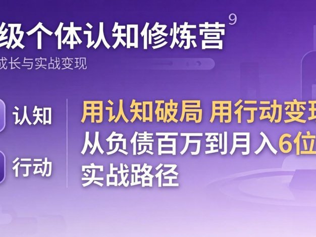超级个体认知修炼营：用认知破局用行动变现，从负债百万到月入6位数实战路径
