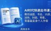 AI时代7天闪电出书课：教你选题、书名、大纲、润色、封面、预售，零基础变身个人作家
