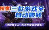 全自动游戏，轻松日入1000+，纯无脑操作，长期稳定！