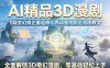 AI精品3D漫剧S级玄幻修正重返修仙界动画短剧全流程教学，全面解锁3D奇幻漫剧，零基础轻松上手