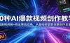 50种AI爆款视频创作教学：影视案例拆解+商业落地攻略，从基础修图到创意创作全掌握