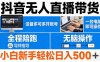 抖音无人直播带货 一台电脑即可操作  可多开账号 无脑操作  全程陪跑 新手小白轻松 日入500+