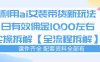 外面收费980的ai女装穿搭账号带货拆解，日佣金1k左右【全流程拆解】