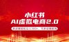 小红书AI虚拟电商2.0，单店铺轻松日入500+，可多店铺矩阵