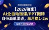 【2026独家】AI全自动微课/PPT搬砖，自带派单渠道，单月稳1-2W