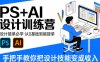 设计接单必学，PS+AI设计训练营，从0基础到能接单，手把手教你把设计技能变成收入