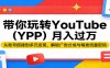 带你玩转YouTube(YPP)月入过万：从账号搭建到多元变现，解锁广告分成与精准流量密码