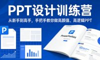 PPT设计训练营，从新手到高手，手把手教你做高颜值、高逻辑PPT