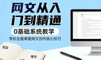 网文从入门到精通，0基础系统教学，带你全面掌握网文创作核心技巧
