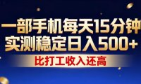 一部手机每天15分钟，实测稳定日入500+，比打工收入还高，操作简单，一看就会【揭秘】