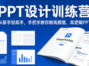 PPT设计训练营，从新手到高手，手把手教你做高颜值、高逻辑PPT