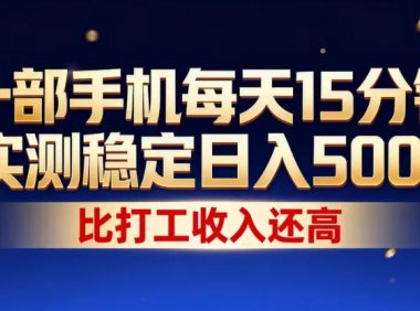 一部手机每天15分钟，实测稳定日入500+，比打工收入还高，操作简单，一看就会【揭秘】