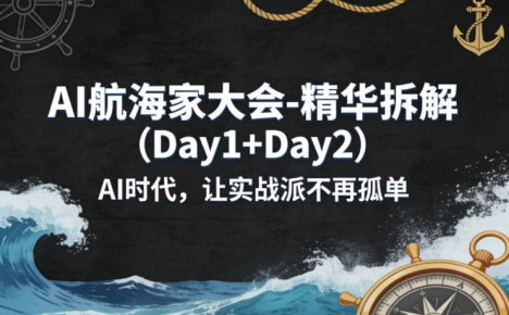 AI航海家大会-精华拆解(Day1+Day2)AI时代，让实战派不再孤单