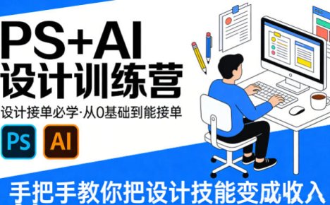 设计接单必学，PS+AI设计训练营，从0基础到能接单，手把手教你把设计技能变成收入