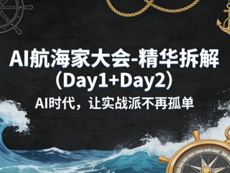 AI航海家大会-精华拆解(Day1+Day2)AI时代，让实战派不再孤单