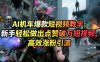 AI机车爆款短视频教学，新手轻松做出点赞破万短视频，高效涨粉引流