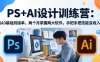 PS+AI设计训练营：从0基础到接单，两个月掌握两大软件，手把手把技能变收入